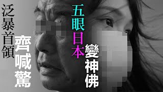 20200813A 泛暴首領齊喊驚，五眼日本變神佛？  | 芒向早晨