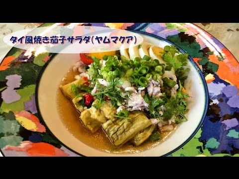 タイ料理 タイ風焼き茄子サラダ ヤムマクア Youtube