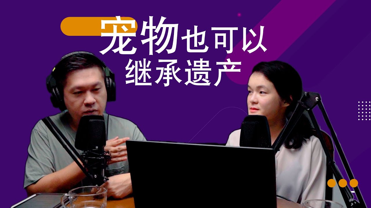 遗产传承规划的重要吗?遗嘱与信托之间的差别 The Importance of Estate Planning