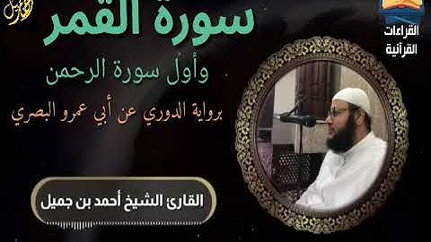 الشيخ احمد جميل المصري سورة القمر  برواية الدوري عن أبي عمرو البصري
