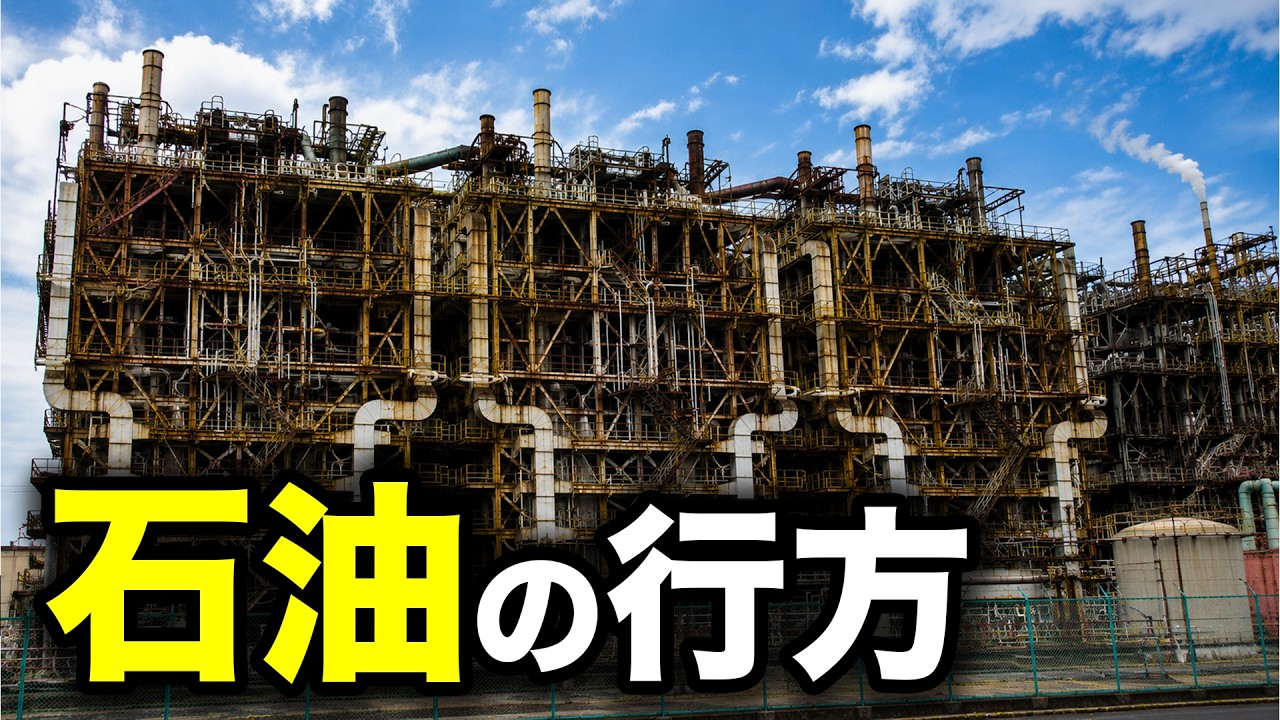【石油危機】日本に来た石油はどこへ行くのか