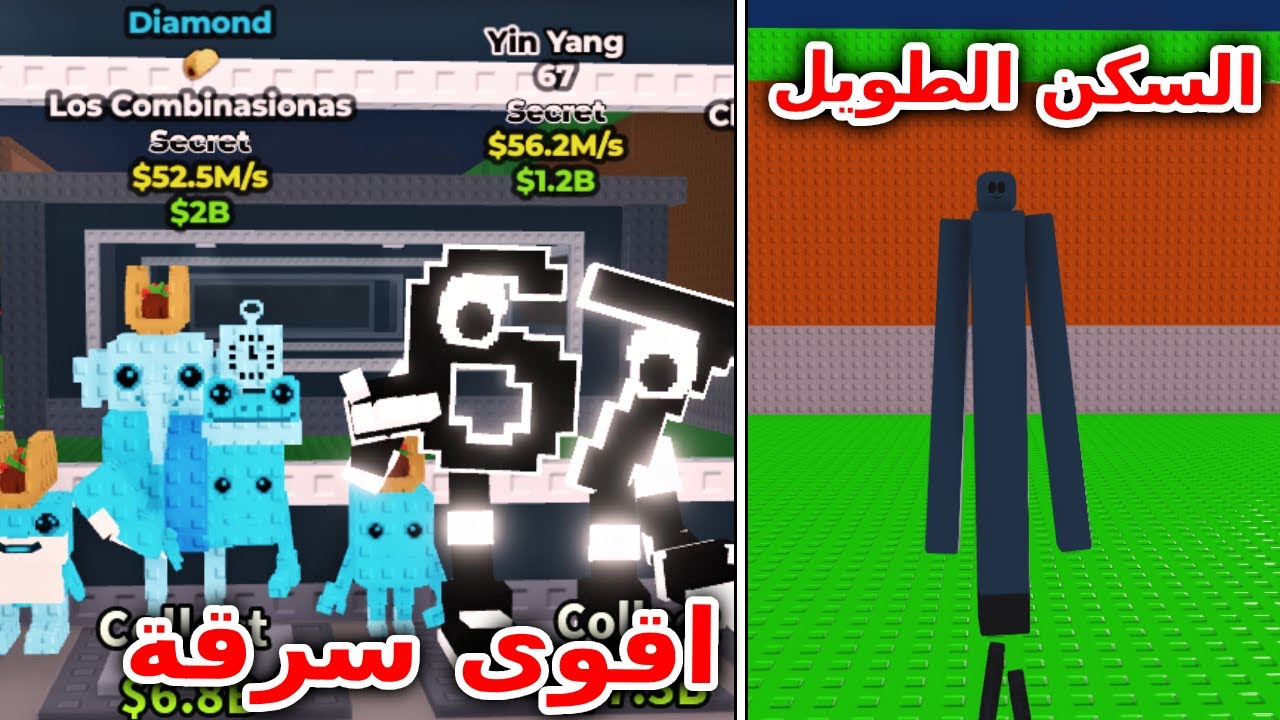 استخدمت السكن الطويل عشان اعمل اقوى سرقة في اللعبة Steal a Brainrot !??