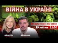 ВІЙНА В УКРАЇНІ - ПРЯМИЙ ЕФІР 🔴 Новини України онлайн 29 квітня 2022 🔴 11:00