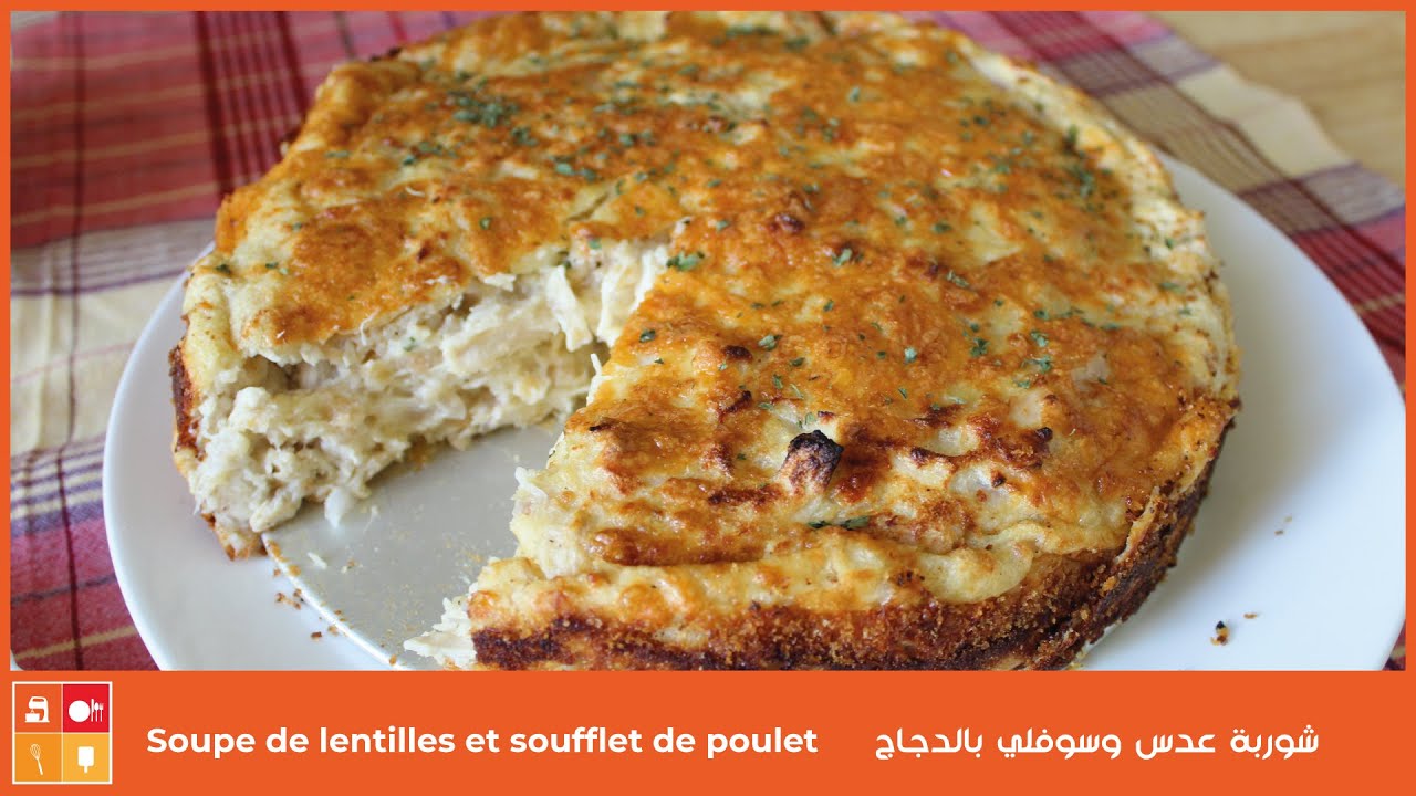 Soupe de lentilles et soufflet de poulet - اطباق سهلة وسريعة شوربة عدس وسوفلي بالدجاج