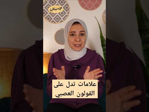 إزاي تعرف إنك مصاب بالقولون العصبي