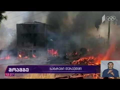 მასშტაბური ხანძრები თურქეთში