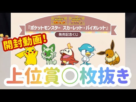 【ポケモン】上位賞○枚抜き ポケットモンスター スカーレット・バイオレット発売記念くじ！【一番くじ】