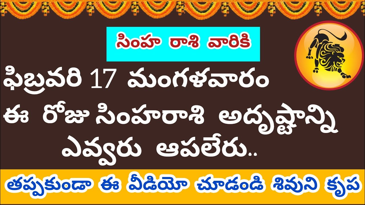 ఈరోజు సింహరాశి అదృష్టాన్ని ఎవరూ ఆపలేరు