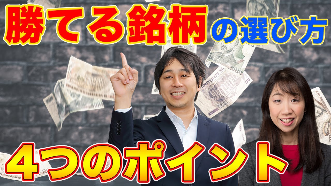 超簡単】株式投資の勝てる銘柄の選び方・探し方【Money&You TV】 - YouTube