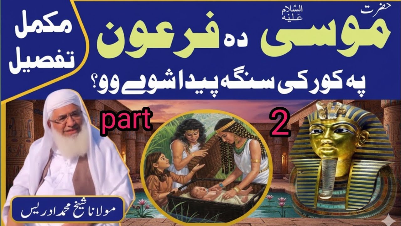 Hazrat Musa As Ao Firon Mukamal Waqia part 2| Shaikh Idrees Sahib Pashto Bayan | Shekh Idrees Bayan