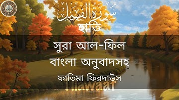 সূরা আল্‌ ফীল | سورة الفيل | Sura Al-Fil with Bangla Translation | বাংলা  অনুবাদসহ | Fatimah Firdaus