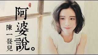 陈一发儿-阿婆说(Grandma Said) 高清HD（歌词版）
