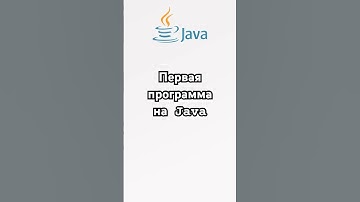 Первый код на Java! #java #jdk #jvm #programming #джава #айти #айтикурсы #code #coding #git #github
