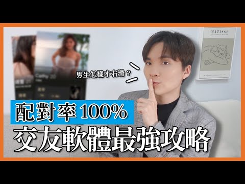 5招必須要會的交友軟體攻略：照片挑選、照片順序、自介寫法，你沒注意過的細節都在這 ｜米鹿deerdeer #塔羅探愛