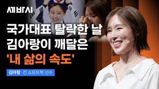 국가대표 탈락에 좌절했을 때 나를 살린 부모님의 '이 행동' | 김아랑  전 쇼트트랙 선수 | 국가대표 쇼트트랙 올림픽 금메달 | 세바시 2116회