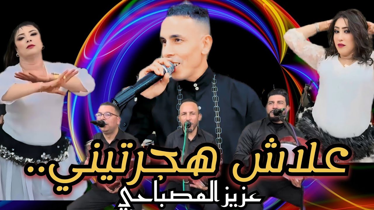 آش هذا المكتوب اولادي (hayta) علاش هجرتيني🔥🎻🔥 عزيز المصباحي 0677230578
