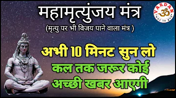 महामृत्युंजय मंत्र || अभी 10 मिनट सुनलें, कल तक जरूर कोई अच्छी खबर आएगी  || VARDAN ||