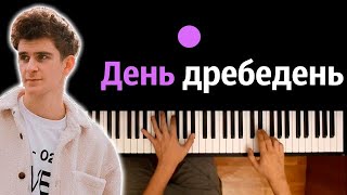 Артур Бабич - День дребедень ● караоке | PIANO_KARAOKE ● ᴴᴰ + НОТЫ & MIDI