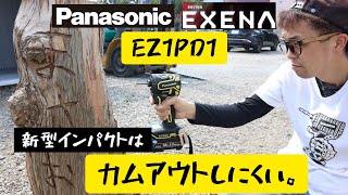 「Panasonic新製品」2021.08　新型インパクトEXENA　EZ1PD1がカムアウトしづらいらしいので旧型と勝負してみた。