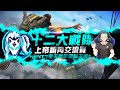 【Free Fire 我要活下去】 由NTG南天集團戰隊舉辦，上帝視角交流賽!【江林叔叔】