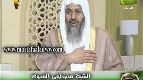 الرقية الشرعية  الصحيحة من العين والحسد ؟ للشيخ مصطفى العدوي