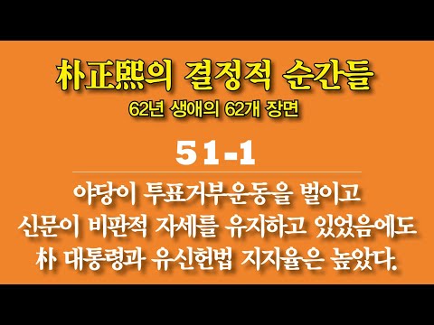 낭독연재 / 유신헌법에 대한 찬반(贊反)을 묻는 국민투표를 건의한 <strong>김종필</strong>