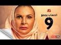 مسلسل الحساب يجمع - الحلقة التاسعة - يسرا - El Hessab Yegma3 Series - Ep 09