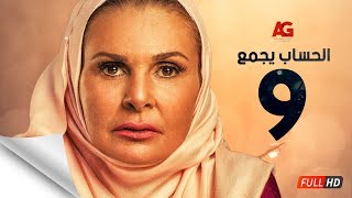 مسلسل الحساب يجمع - الحلقة التاسعة - يسرا - El Hessab Yegma3 Series - Ep 09