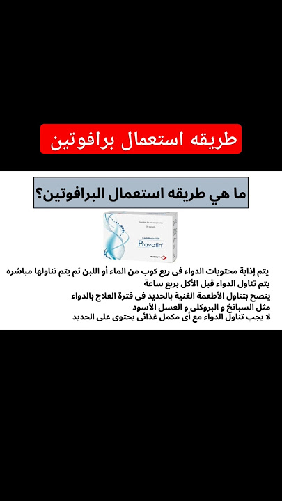 طريقه استعمال برافوتين #اكسبلور #ahmedpharmacy #ترند