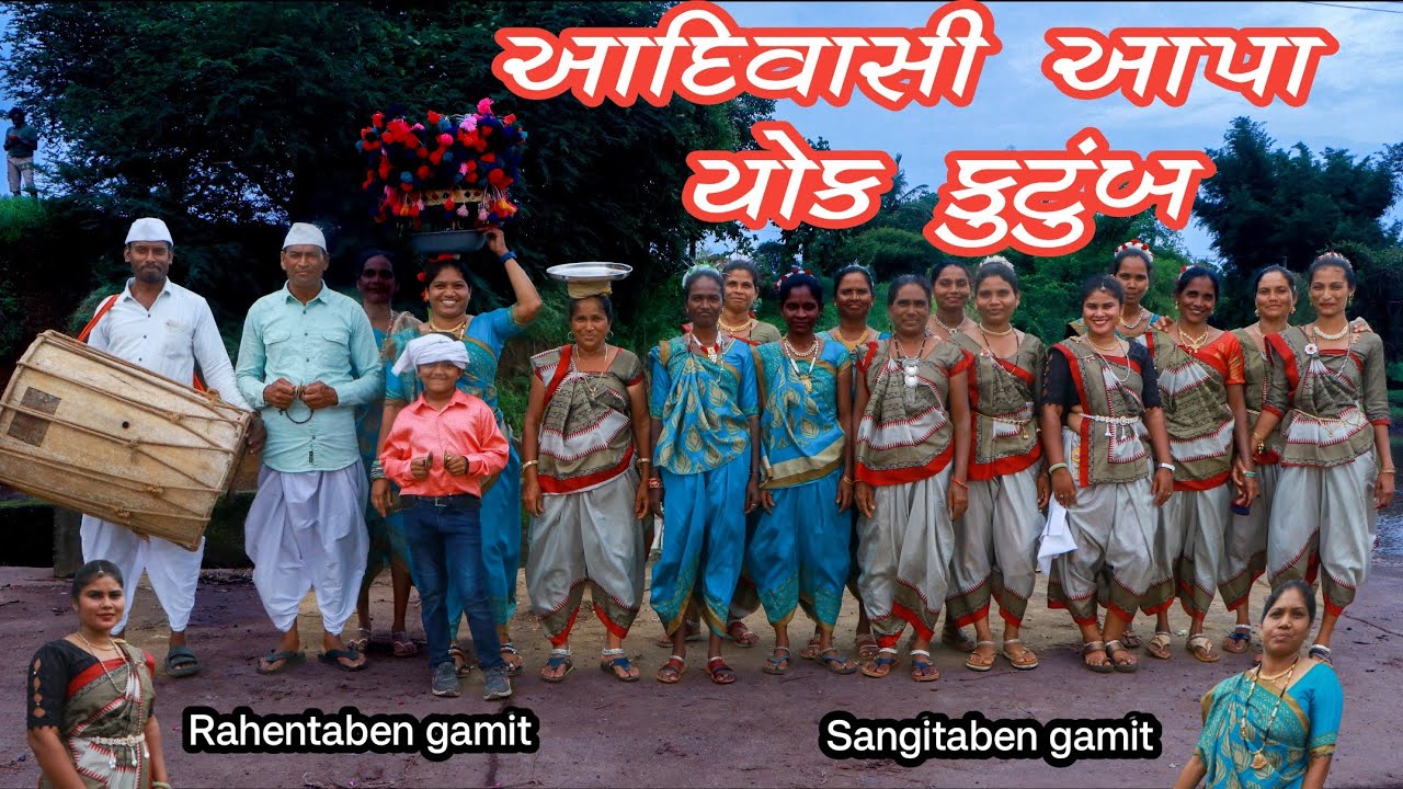 આદિવાસી  ગોરીયે આપા યોક કુટુંબ આખાય  ( New Adivasi Song )