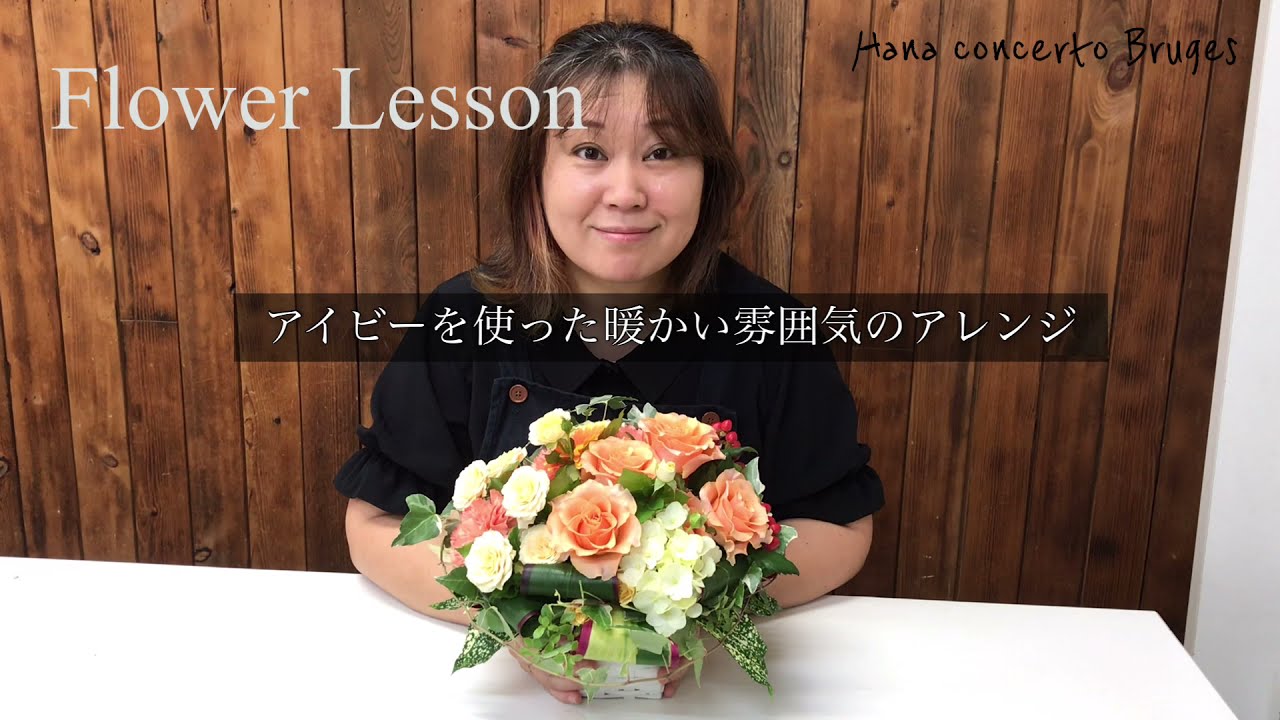 アイビーを使った暖かい雰囲気のアレンジ - YouTube