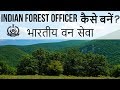 Indian Forest Officer (IFoS) कैसे बनें? - फॉर्म भरने से लेकर इंटरव्यू तक पूरी प्रक्रिया समझिये