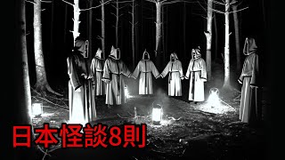 日本怪談| 短篇日本怪談8則|鬼故事 床邊故事 恐怖故事|作業用 |睡前故事 恐怖#日本怪談 #怪談 #靈異故事