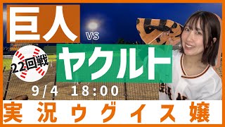 巨人 vs 東京ヤクルト【実況ウグイス嬢】9/4