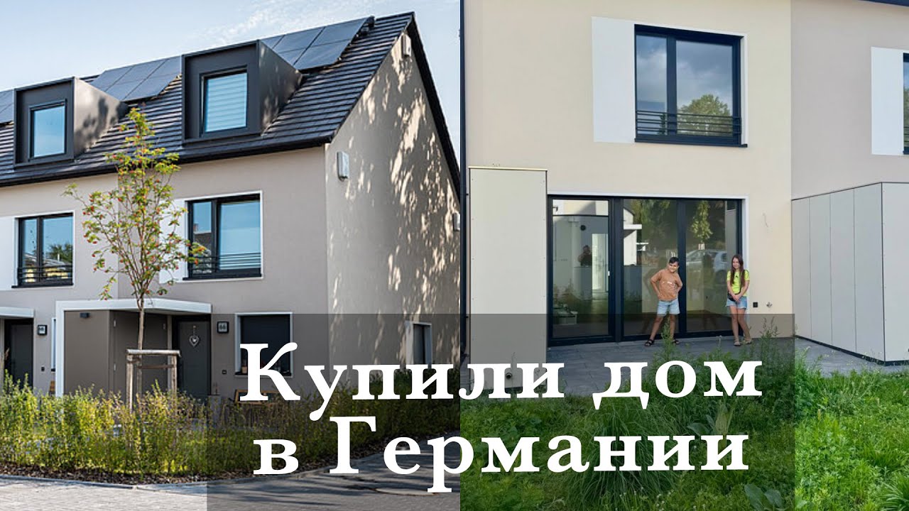 МЫ КУПИЛИ ДОМ В ГЕРМАНИИ🏡СКОРО ПЕРЕЕЗД🥳