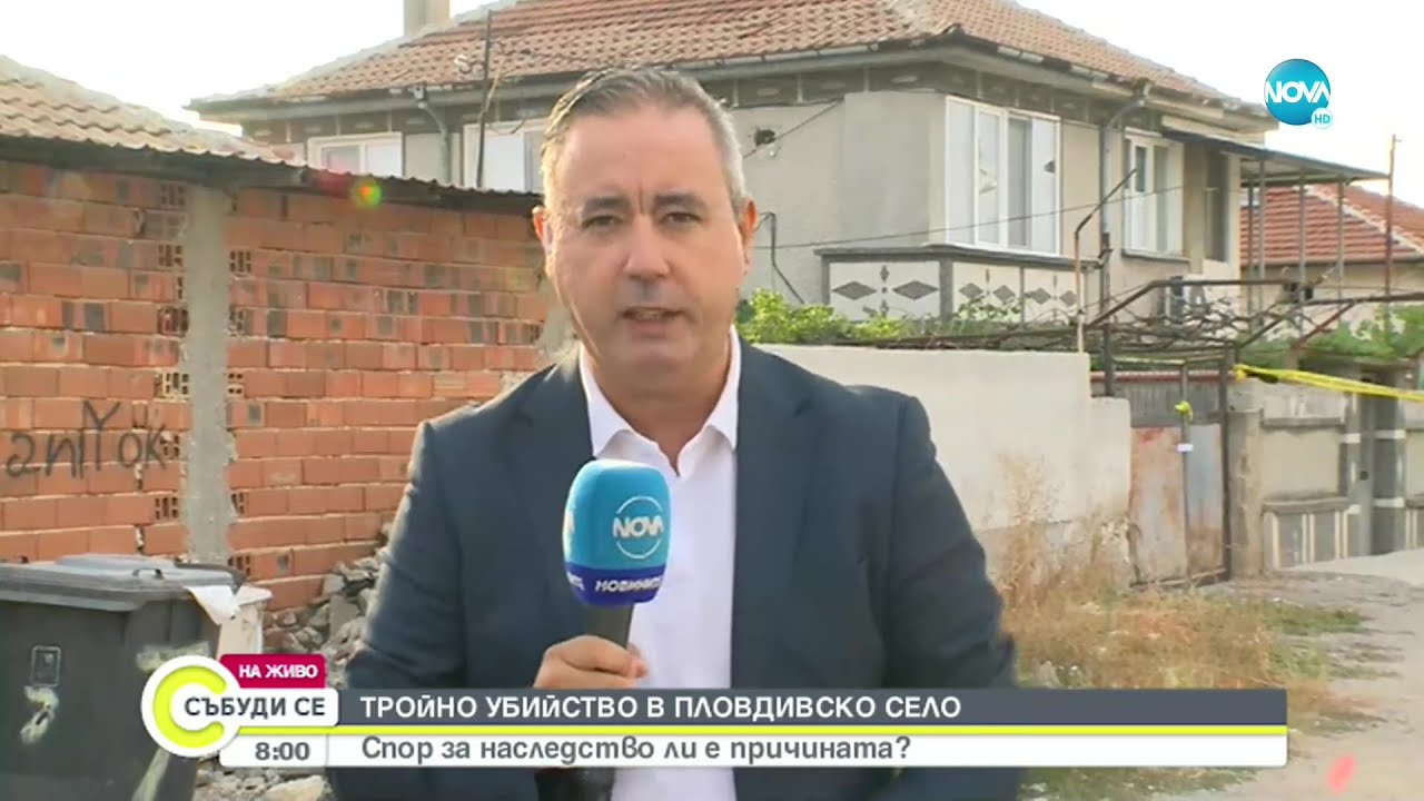Спор за наследство ли е причината за тройното убийство в пловдивското село Рогош - Събуди се...
