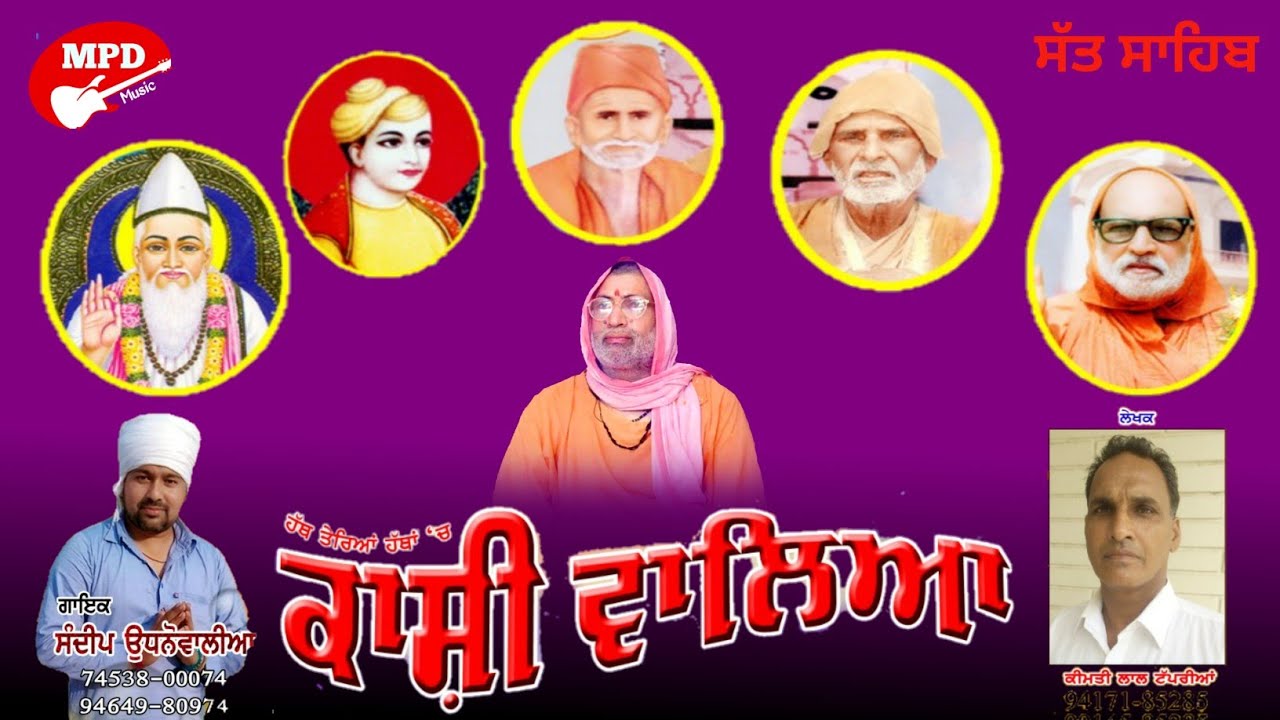 ਹੱਥ ਤੇਰੇਆਂ ਹੱਥਾਂ ਚ ਕਾਸ਼ੀ ਵਾਲਿਆ | SANDIP UDHANWAL | KEEMTI TAPPRIAN | SAT SAHIB | BHURIWALE | 2019 |