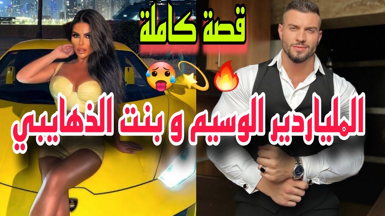 زواج إجباري💍: زينة البنات👰‍♀️ لي حمقات الملياردير💰، قصة روعة 🥰لي تقدر أي وحدة تعيشها❤️ طوب💫