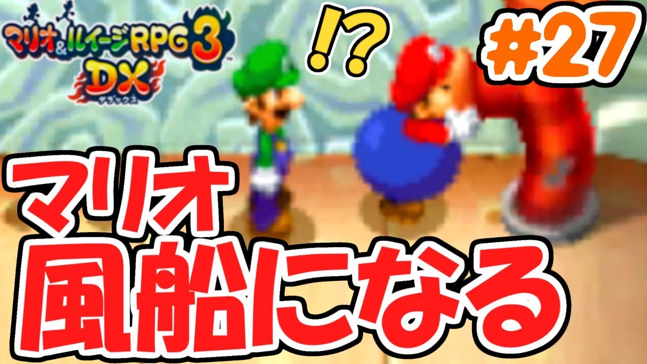 マリオ大丈夫!?風船になって空を飛べ!!3DS版最速実況Part27【マリオ&ルイージRPG3DX】
