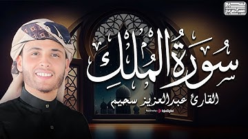 تلاوة خاشعة من سورة الملك - بـ صوت القارئ عبدالعزيز سحيم