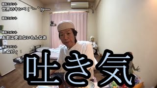 【悲報】強い吐き気に襲われる【金バエ】