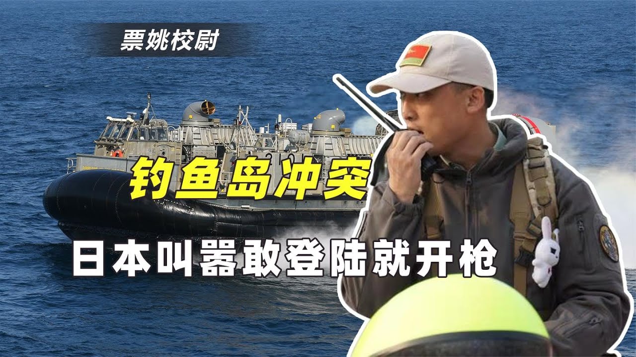 中日冲突:日本叫嚣在钓鱼岛对我海警开火,中国海军早有准备:已具两大优势 - YouTube