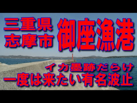 #166三重県御座漁港投げサビキ釣り赤灯台はイカ墨跡だらけ一度は来たい有名波止道の駅伊勢志摩鵜方磯部バイパス雄大な海豊かな自然水面を渡る風が心地よいゆるやかに過ごす日々国道167号整備された素敵な海道