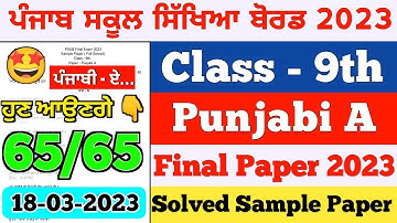 PSEB 9th Class Punjabi A Final Paper 2023 | Full Solved Question Paper | 9th Punjabi A Sample Paper