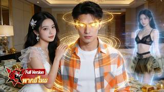 Download Lagu หนุ่มจนช่วยซีอีโอสาวจากอันธพาล ได้พลังมองทะลุ ชีวิตพลิกจากศูนย์สู่มหาเศรษฐีโลก! MP3