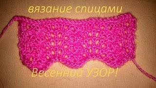 ВЕСЕННИЙ УЗОР СПИЦАМИ! Вяжем быстро и просто! ВЕСЕННИЙ УЗОР СПИЦАМИ! Вяжем быстро и просто!