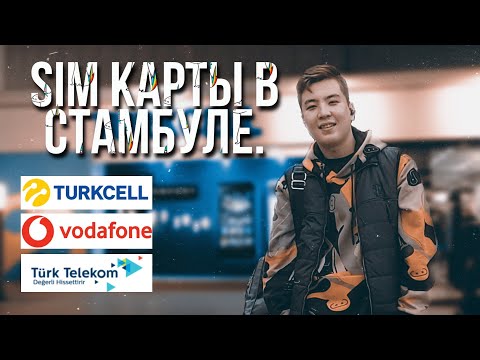 Сим карта для телефона в Стамбуле..... (Turkcell,Vodafone,TurkTelekom)