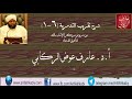 شرح تقريب التدمرية 6 1 من دروس مركز الإمام مالك لتأهيل الدعاة أ د عارف عوض الركابي شرح تقريب التدمرية 6 1 من دروس مركز الإمام مالك لتأهيل الدعاة أ د عارف عوض الركابي