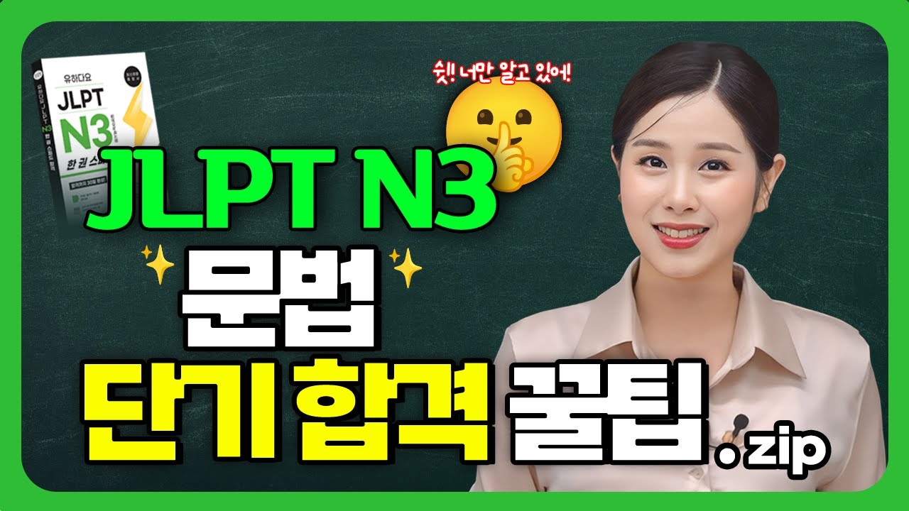 JLPT 문법 최신 경향 단기합격 꿀팁(ft. JLPT 문법 집중공략법💥)