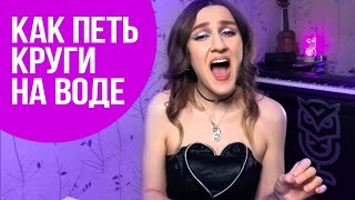 картинка: Как петь высокие ноты?? Разбираем Круги На Воде группы Слот | Саша Сова - блог о вокале
